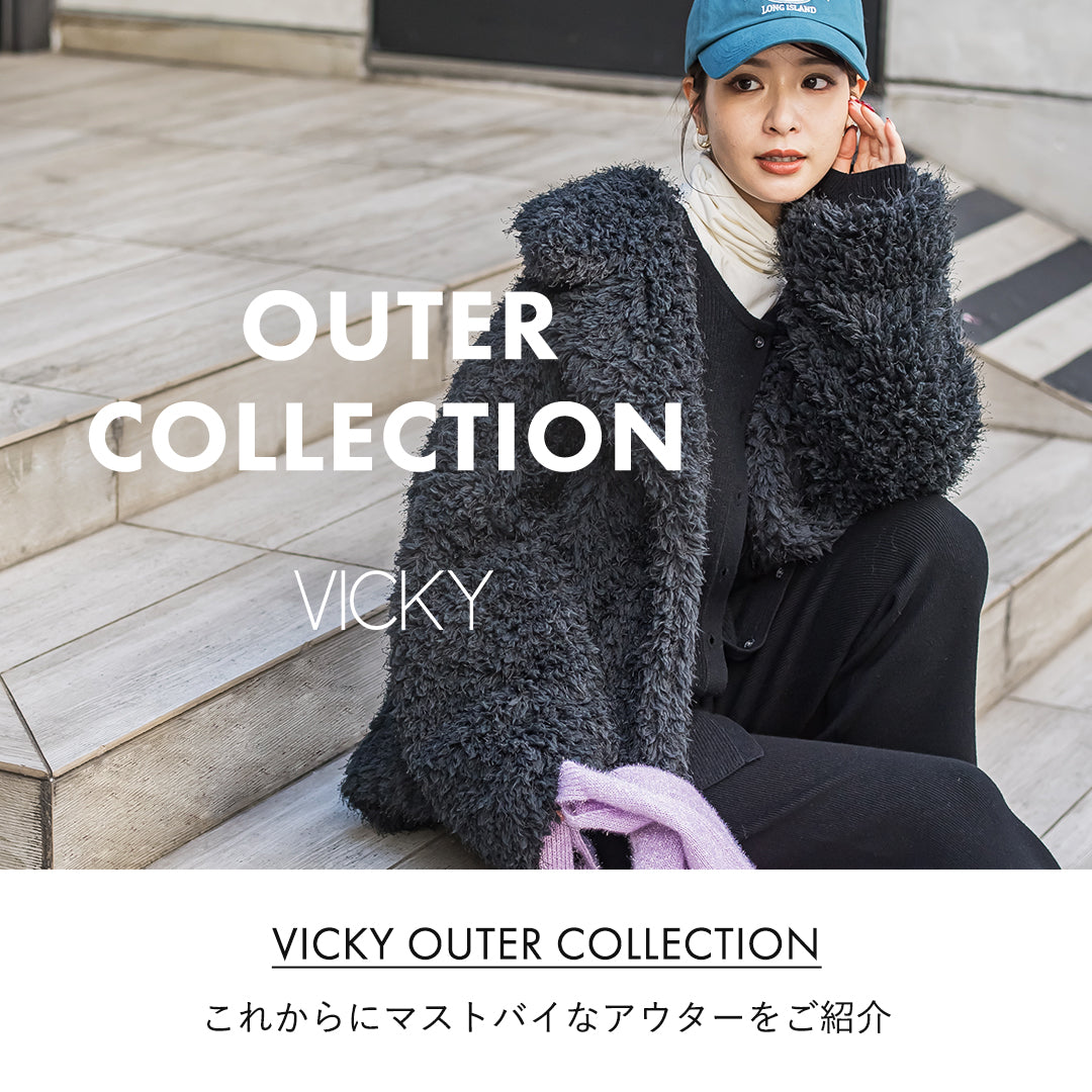 VICKY | これからにマストバイなアウターをご紹介 | レディース