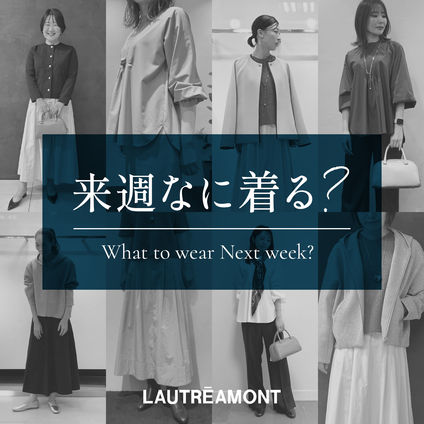 LAUTREAMONT | 来週なに着る？STAFF SNAP 24/11/22