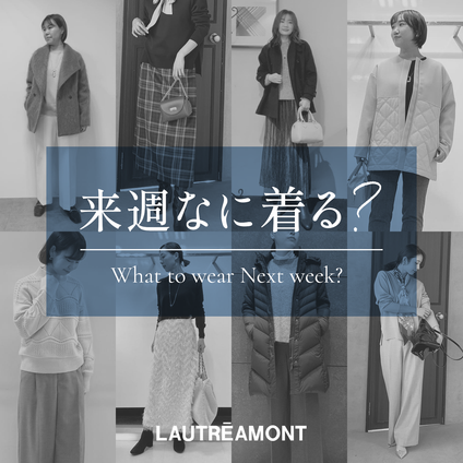 LAUTREAMONT | 来週なに着る？STAFF SNAP 25/3/14