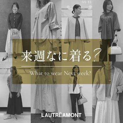 LAUTREAMONT | 来週なに着る？STAFF SNAP 24/12/6