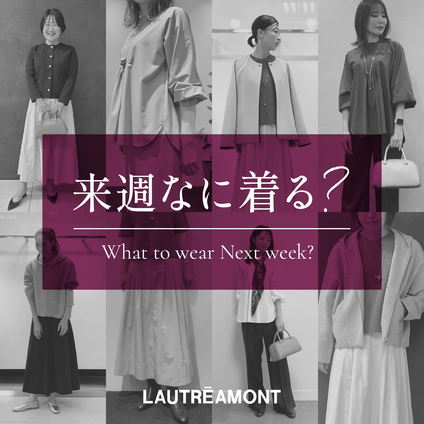 LAUTREAMONT | 来週なに着る？STAFF SNAP 24/11/01