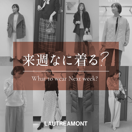 LAUTREAMONT | 来週なに着る？STAFF SNAP 25/1/10