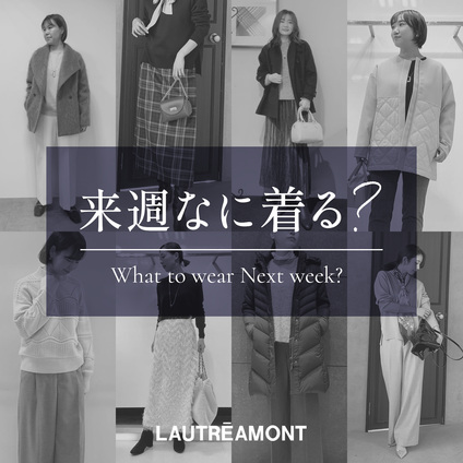 LAUTREAMONT | 来週なに着る？STAFF SNAP 25/2/7