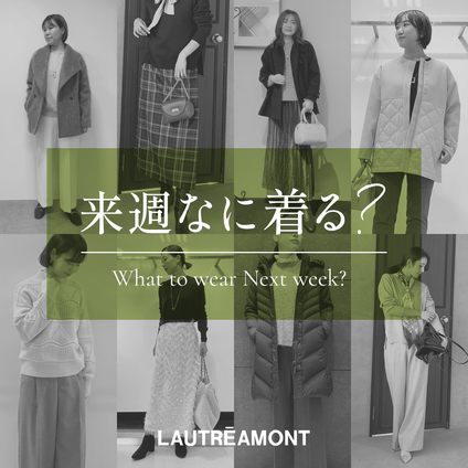 LAUTREAMONT | 来週なに着る？STAFF SNAP 25/2/28