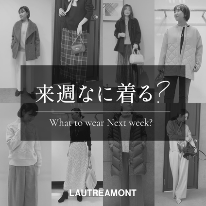 LAUTREAMONT | 来週なに着る？STAFF SNAP 25/1/24