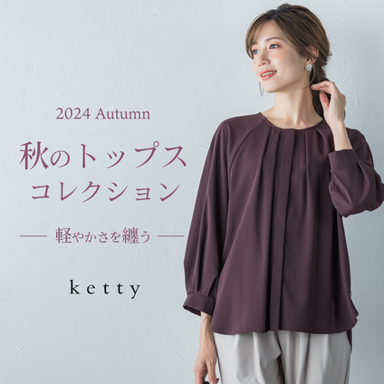 ketty | 秋色の軽やかなトップスで、心地よい毎日を。