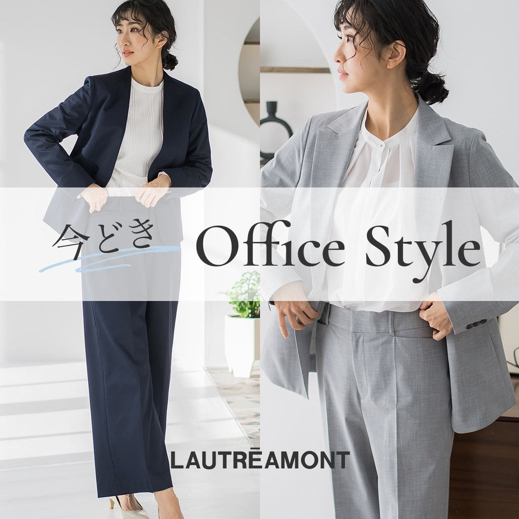 LAUTREAMONT｜きちんと見えて華やか＆機能的！今どきoffice style