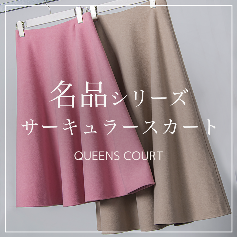 QUEENS COURT 名品シリーズ / サーキュラースカート | レディース