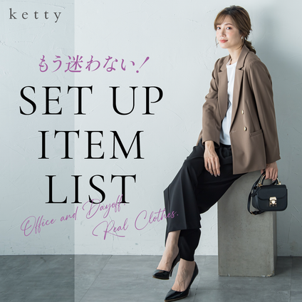 ketty│時短を叶える楽ちんセットアップアイテムリスト