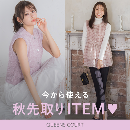 QUEENS COURT│買ってすぐ、秋まで着られる先取りアイテム♡