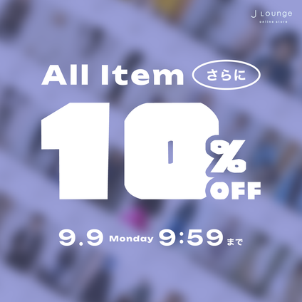 JLounge│オンラインストア全商品対象！10%OFFキャンペーン [-9/9(月)9:59まで]