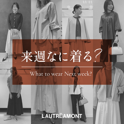 LAUTREAMONT | 来週なに着る？STAFF SNAP 24/11/29