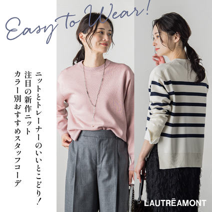 LAUTREAMONT | ニットとスウェットの良いとこどり！トレーナーライクニット