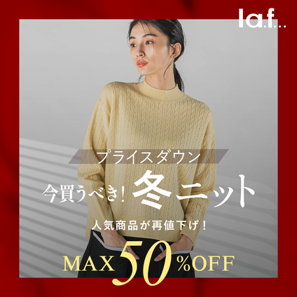 la.f...│今買うべき！一推しセールニット特集