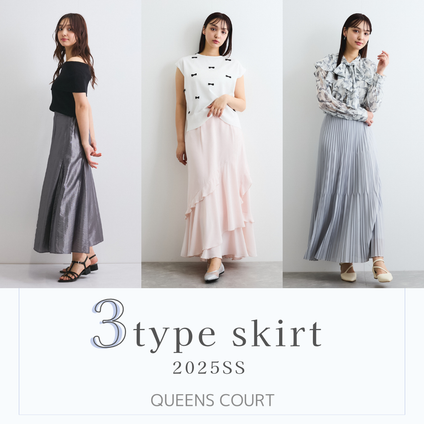 QUEENS COURT│NEW 3タイプ登場！この春は、私に似合うスカートを着よう