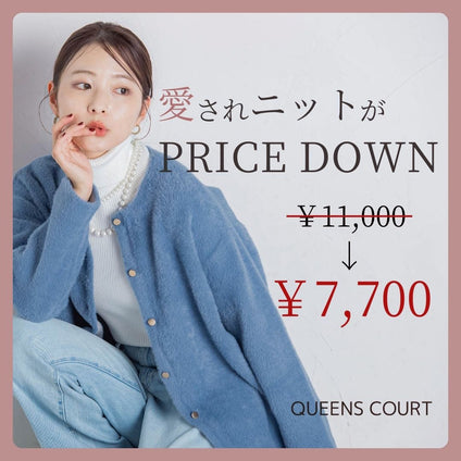 QUEENS COURT | 大人気カーディガンがオトクに！