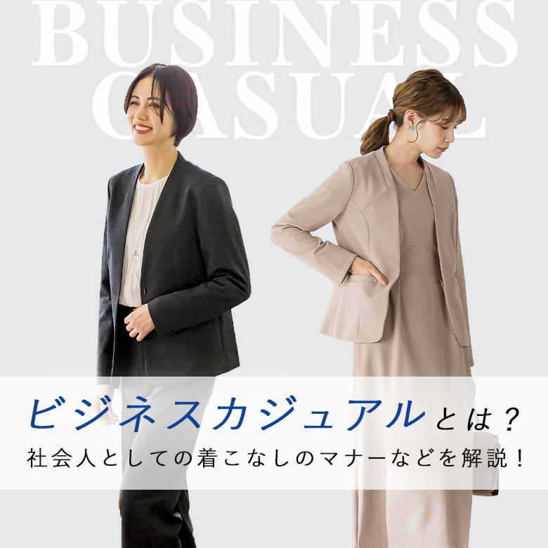 ビジネスカジュアルとは？社会人としての着こなしのマナーなどを解説