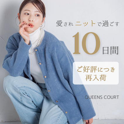 QUEENS COURT│愛されニットで過ごす10日間