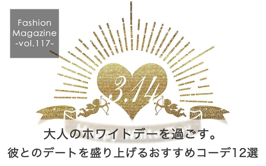 大人のホワイトデーを過ごす。彼とのデートを盛り上げるおすすめコーデ