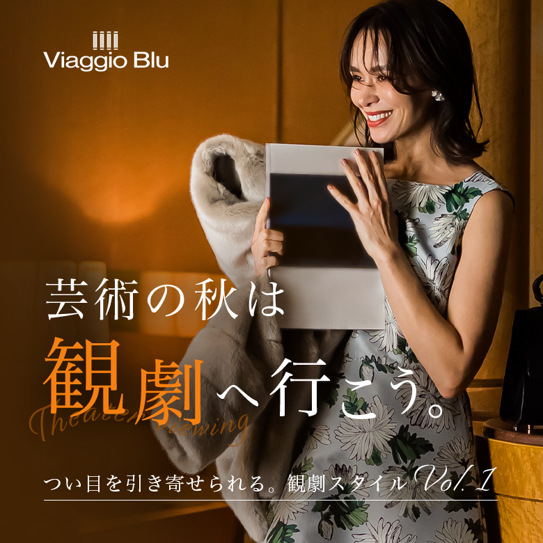 Viaggio Blu｜至福の秋、いつもよりドレスアップして観劇へ。 | レディースファッション通販のJ Lounge【公式】